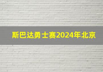 斯巴达勇士赛2024年北京