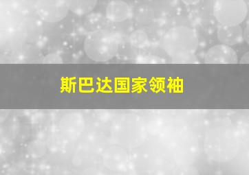 斯巴达国家领袖