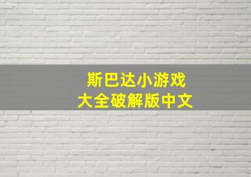 斯巴达小游戏大全破解版中文