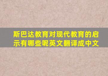 斯巴达教育对现代教育的启示有哪些呢英文翻译成中文