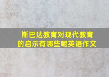 斯巴达教育对现代教育的启示有哪些呢英语作文