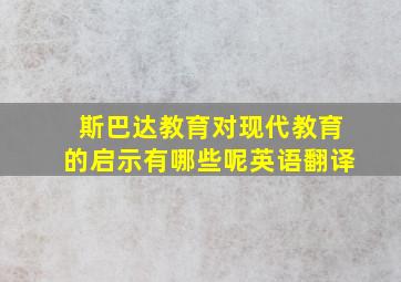 斯巴达教育对现代教育的启示有哪些呢英语翻译