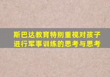 斯巴达教育特别重视对孩子进行军事训练的思考与思考