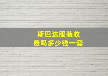 斯巴达服装收费吗多少钱一套