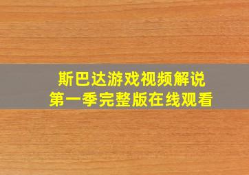 斯巴达游戏视频解说第一季完整版在线观看