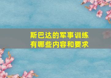 斯巴达的军事训练有哪些内容和要求