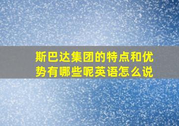 斯巴达集团的特点和优势有哪些呢英语怎么说