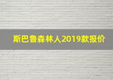 斯巴鲁森林人2019款报价