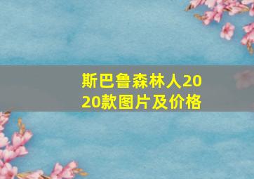 斯巴鲁森林人2020款图片及价格