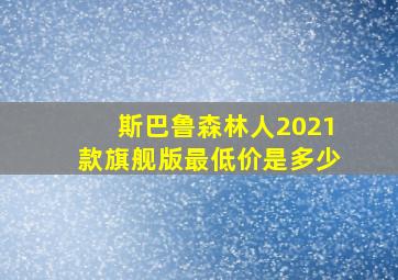 斯巴鲁森林人2021款旗舰版最低价是多少