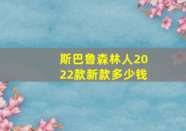 斯巴鲁森林人2022款新款多少钱