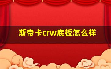 斯帝卡crw底板怎么样