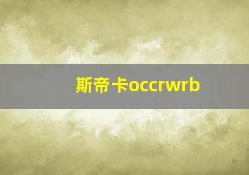 斯帝卡occrwrb