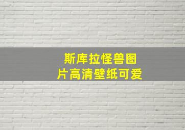 斯库拉怪兽图片高清壁纸可爱