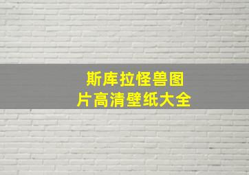 斯库拉怪兽图片高清壁纸大全