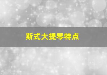 斯式大提琴特点