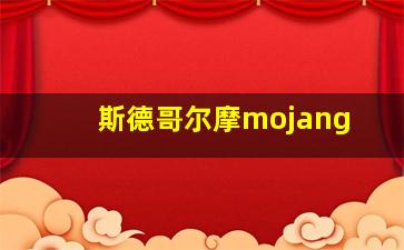 斯德哥尔摩mojang