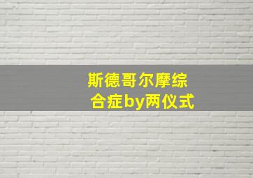 斯德哥尔摩综合症by两仪式