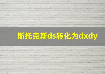 斯托克斯ds转化为dxdy