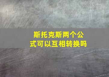 斯托克斯两个公式可以互相转换吗