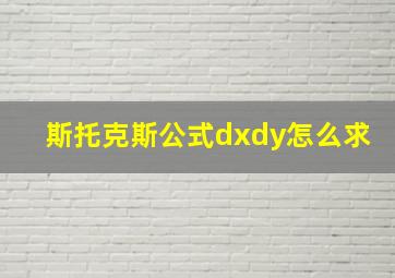 斯托克斯公式dxdy怎么求