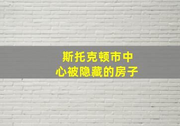 斯托克顿市中心被隐藏的房子