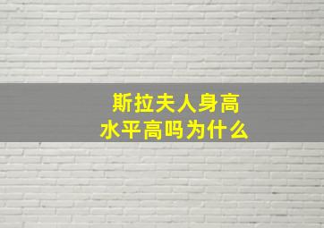 斯拉夫人身高水平高吗为什么