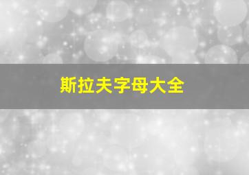 斯拉夫字母大全