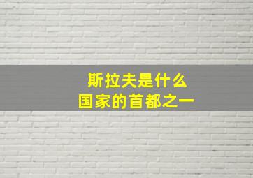 斯拉夫是什么国家的首都之一