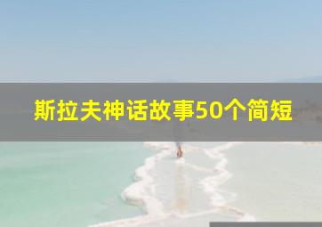 斯拉夫神话故事50个简短