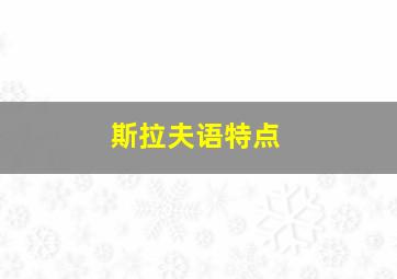 斯拉夫语特点