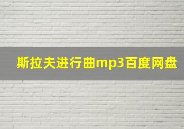 斯拉夫进行曲mp3百度网盘