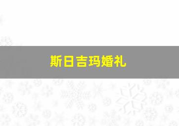 斯日吉玛婚礼