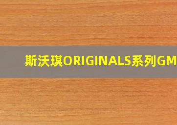 斯沃琪ORIGINALS系列GM190