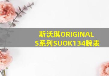 斯沃琪ORIGINALS系列SUOK134腕表