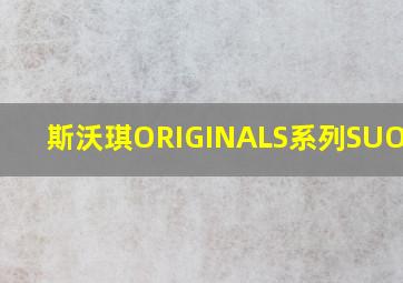 斯沃琪ORIGINALS系列SUOZ251