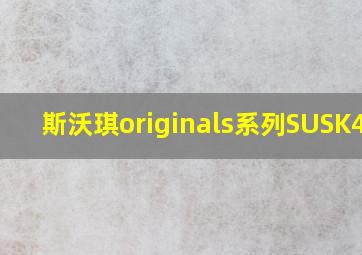 斯沃琪originals系列SUSK400