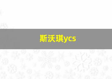 斯沃琪ycs