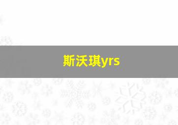 斯沃琪yrs