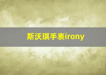 斯沃琪手表irony