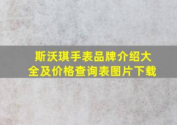 斯沃琪手表品牌介绍大全及价格查询表图片下载