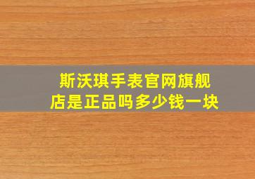 斯沃琪手表官网旗舰店是正品吗多少钱一块