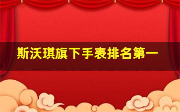 斯沃琪旗下手表排名第一