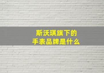 斯沃琪旗下的手表品牌是什么