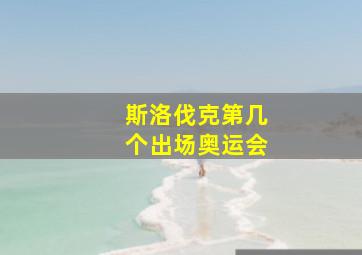 斯洛伐克第几个出场奥运会