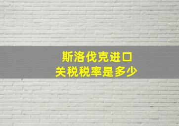 斯洛伐克进口关税税率是多少