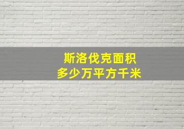 斯洛伐克面积多少万平方千米