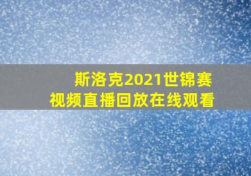 斯洛克2021世锦赛视频直播回放在线观看