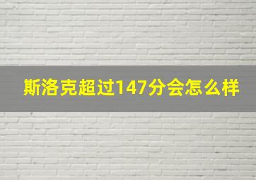 斯洛克超过147分会怎么样