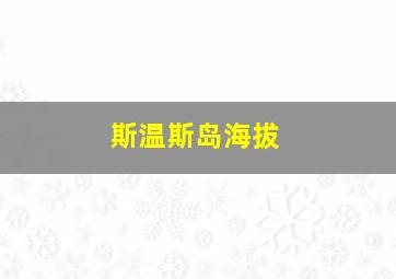 斯温斯岛海拔